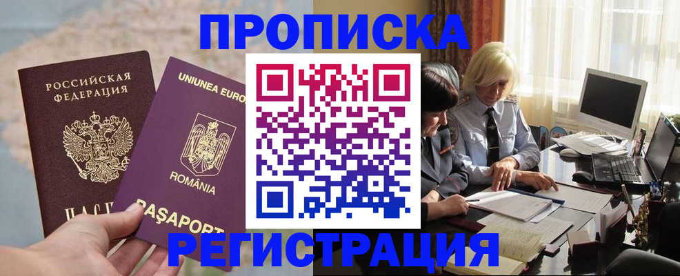 прописка 2025 в Поронайске